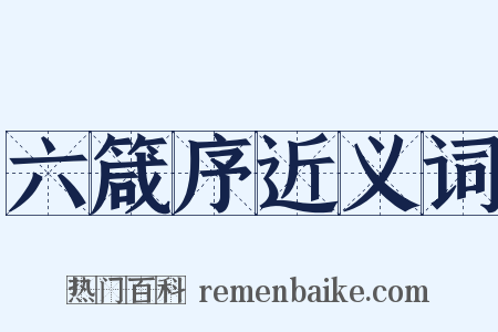 六箴序近义词是什么意思的图片